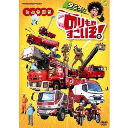 のりものすごいぞ! しょうぼう [DVD]