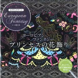 ヨドバシ Com ヨーロピアン ファンタジ プリンセスの花飾り 大人のカラーヒーリング スクラッチアート 単行本 通販 全品無料配達