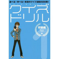 クイズドリル 1 初級編-遊べる！学べる！怒濤のクイズ連投500問！ [単行本]