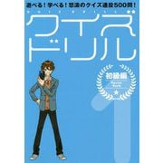 クイズドリル 1 初級編-遊べる！学べる！怒濤のクイズ連投500問！ [単行本]