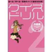 クイズドリル 2 中級編-遊べる！学べる！怒濤のクイズ連投500問！ [単行本]