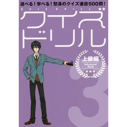 クイズドリル 3 上級編-遊べる！学べる！怒濤のクイズ連投500問！ [単行本]