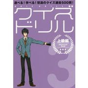 クイズドリル 3 上級編-遊べる！学べる！怒濤のクイズ連投500問！ [単行本]