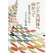アジア共同体へ向かって-教育を通じた平和 [単行本]