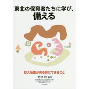 東北の保育者たちに学び、備える―巨大地震が来る前にできること [単行本]