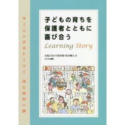 子どもの育ちを保護者とともに喜び合う―ラーニングストーリー はじめの一歩 [単行本]