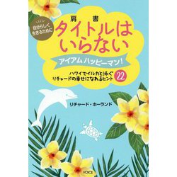 自分らしく生きるために タイトル(肩書)はいらない―アイアムハッピーマン!ハワイでイルカと泳ぐリチャードの幸せになれるヒント22 [単行本]