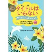 自分らしく生きるために タイトル(肩書)はいらない―アイアムハッピーマン!ハワイでイルカと泳ぐリチャードの幸せになれるヒント22 [単行本]