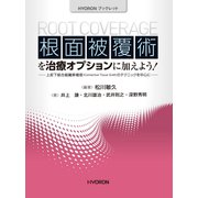 根面被覆術を治療オプションに加えよう！-上皮下結合組織移植術のテクニックを中心に [単行本]