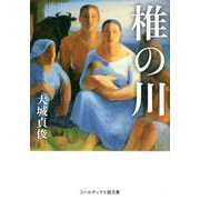 椎の川(コールサック小説文庫) [単行本]