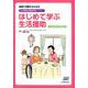 はじめて学ぶ生活援助-地域で活躍するための「生活援助従事者研修」テキスト 生活援助従事者研修59時間対 [単行本]