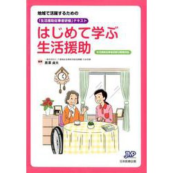 はじめて学ぶ生活援助-地域で活躍するための「生活援助従事者研修」テキスト 生活援助従事者研修59時間対 [単行本]