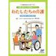 わたしたちの介護-介護を知るはじめの一歩 「介護に関する入門的研修」テキスト 基礎講座3時間・入門 [単行本]
