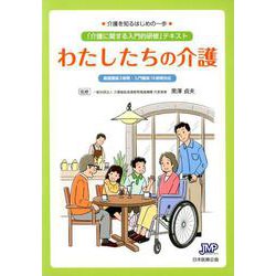 わたしたちの介護-介護を知るはじめの一歩 「介護に関する入門的研修」テキスト 基礎講座3時間・入門 [単行本]