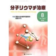 分子リウマチ治療 Vol.11No.3 [単行本]