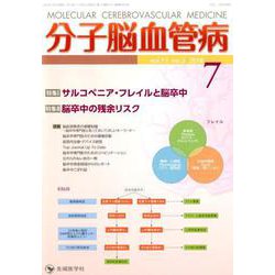 分子脳血管病 vol.17 no.2(2018) [単行本]