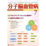 分子脳血管病 vol.17 no.2(2018) [単行本]