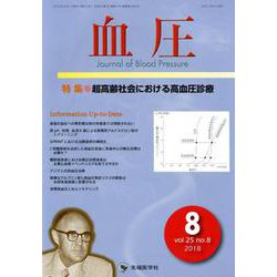 血圧 vol.25 no.8(2018 8) [単行本]