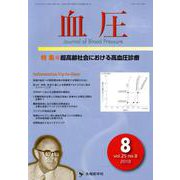 血圧 vol.25 no.8(2018 8) [単行本]