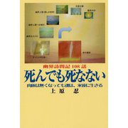 死んでも死なない-幽界訪問記108話 肉体はなくなっても魂は、永遠に生きる [単行本]