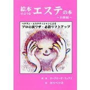 絵本のようなエステの本―お顔編 [単行本]