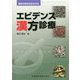 エビデンス漢方診療(医学のあゆみBOOKS) [全集叢書]