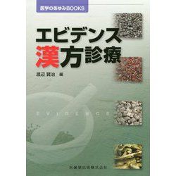 エビデンス漢方診療(医学のあゆみBOOKS) [全集叢書]