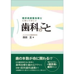 糖尿病療養指導士に知ってほしい歯科のこと [単行本]