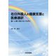 在日外国人の健康支援と医療通訳-誰一人取り残さないために [単行本]