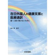 在日外国人の健康支援と医療通訳-誰一人取り残さないために [単行本]