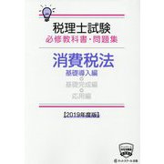 税理士試験必修教科書・問題集 消費税法 基礎導入編〈2019年度版〉 [単行本]