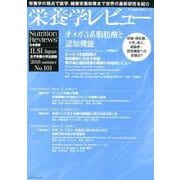 栄養学レビュー 第26巻第4号(2018/SUMMER) [単行本]