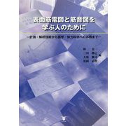 表面筋電図と筋音図を学ぶ人のために-計測・解析技術から医学・体力科学への応用まで [単行本]