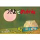 つきよとめがね（紙芝居ベストセレクション 第 3集） [紙しばい]