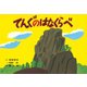 てんぐのはなくらべ（紙芝居ベストセレクション 第 3集） [紙しばい]