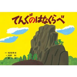 てんぐのはなくらべ（紙芝居ベストセレクション 第 3集） [紙しばい]