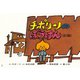 チポリーノのぼうけん 前編 改訂新版（紙芝居ベストセレクション 第 3集） [紙しばい]