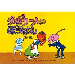 チポリーノのぼうけん 後編 改訂新版（紙芝居ベストセレクション 第 3集） [紙しばい]