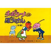 チポリーノのぼうけん 後編 改訂新版（紙芝居ベストセレクション 第 3集） [紙しばい]