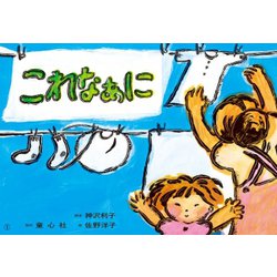 これなあに（紙芝居ベストセレクション 第 3集） [紙しばい]