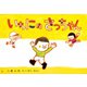 いちにのさっちゃん（紙芝居ベストセレクション 第 3集） [紙しばい]