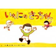 いちにのさっちゃん（紙芝居ベストセレクション 第 3集） [紙しばい]