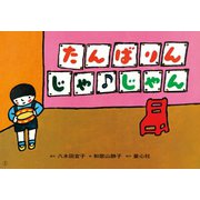 たんばりんじゃじゃん（紙芝居ベストセレクション 第 3集） [紙しばい]