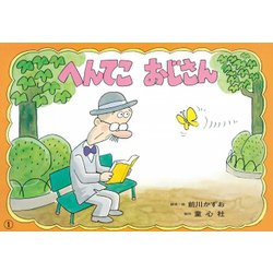 へんてこおじさん（紙芝居ベストセレクション 第 3集） [紙しばい]