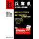 兵庫県公立高校入試問題集 平成31年度受験用 [全集叢書]