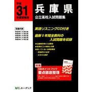兵庫県公立高校入試問題集 平成31年度受験用 [全集叢書]