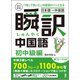 瞬訳中国語 初中級編 改訂新版 [磁性媒体など]