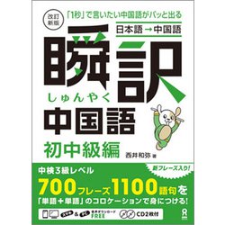 瞬訳中国語 初中級編 改訂新版 [磁性媒体など]