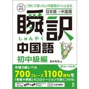瞬訳中国語 初中級編 改訂新版 [磁性媒体など]
