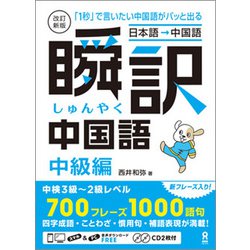 瞬訳中国語 中級編 改訂新版 [単行本]